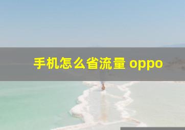 手机怎么省流量 oppo